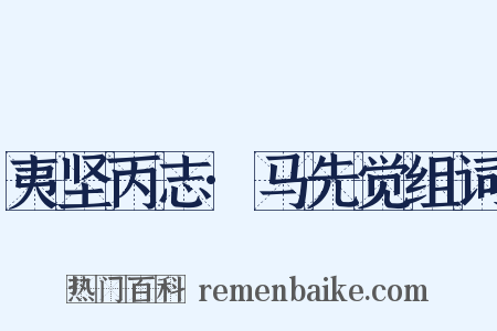 夷坚丙志·马先觉组词是什么意思的图片